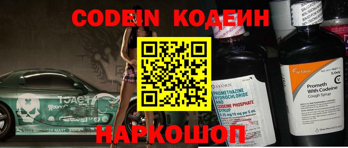 Codein напиток Lean (лин) Россия
